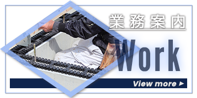 業務案内