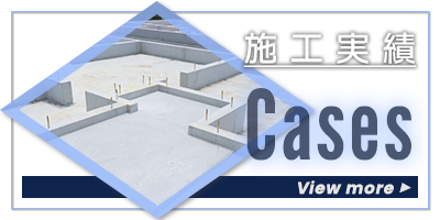施工実績