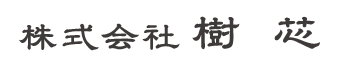 株式会社樹芯は広島県三原市の土木工事業者です|スタッフ求人中